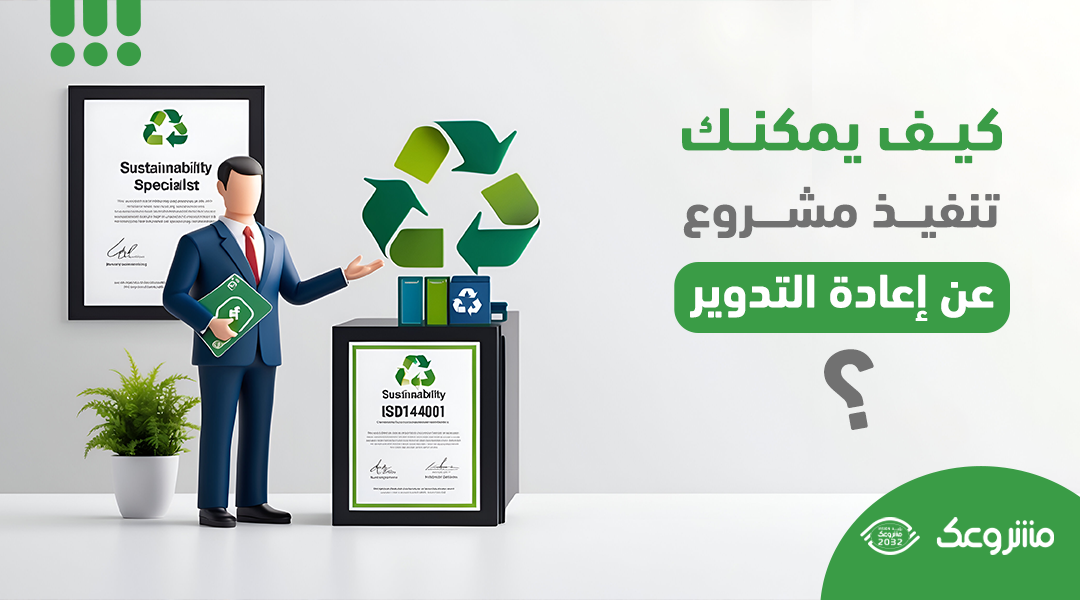 كيف يمكنك تنفيذ مشروع عن إعادة التدوير؟