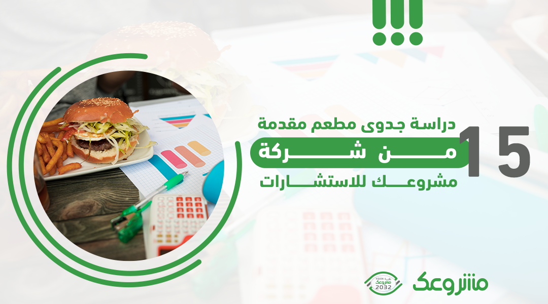 15 دراسة جدوى مطعم مُقدَّمة من شركة مشروعك للاستشارات