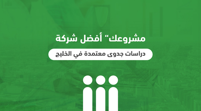 مشروعك” أفضل شركة دراسات جدوى معتمدة في الخليج