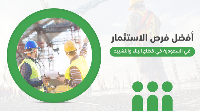 أفضل فرص الاستثمار في السعودية في قطاع البناء والتشييد