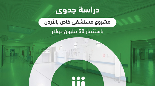 دراسة جدوى مشروع مستشفى خاص بالأردن باستثمار 50 مليون دولار