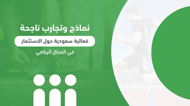 نماذج وتجارب ناجحة.. فعالية سعودية حول الاستثمار في المجال الرياضي