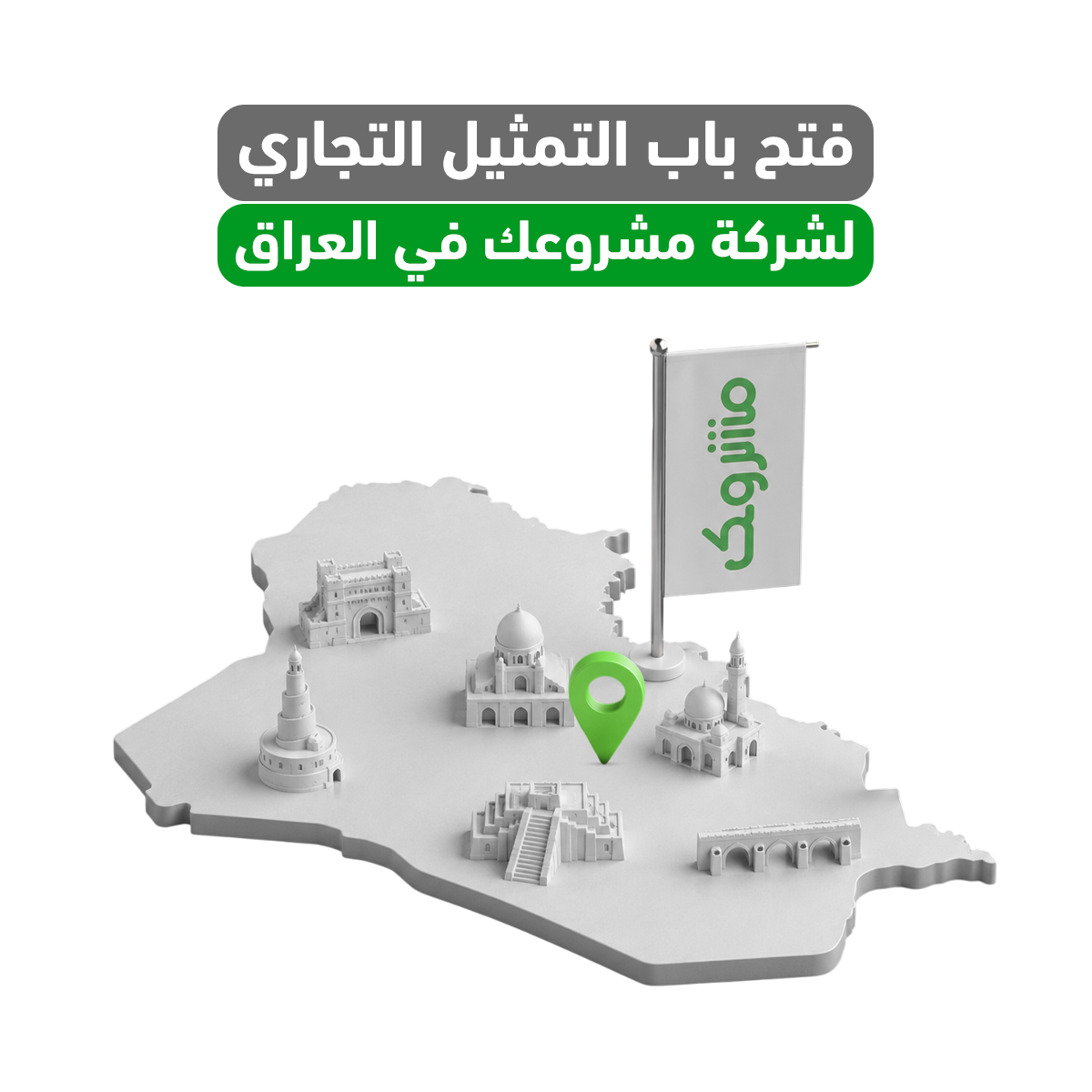 اغتنم فرصة التمثيل التجاري في العراق