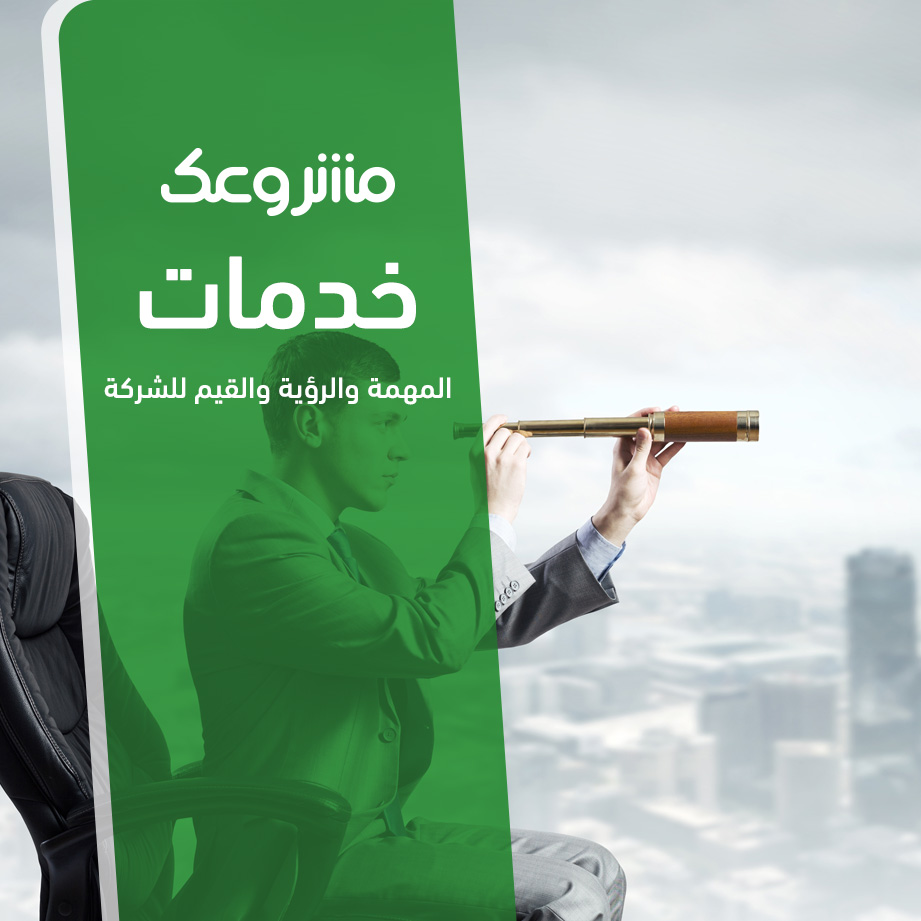 المهمة والرؤية والقيم للشركة