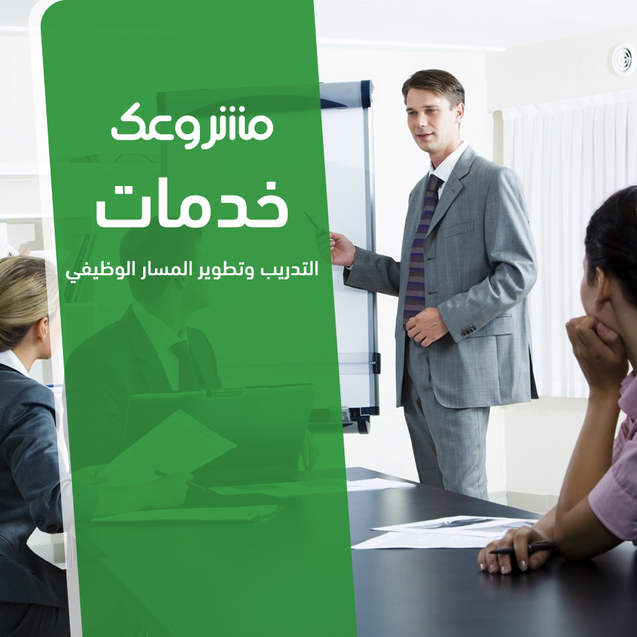 التدريب وتطوير المسار الوظيفي 