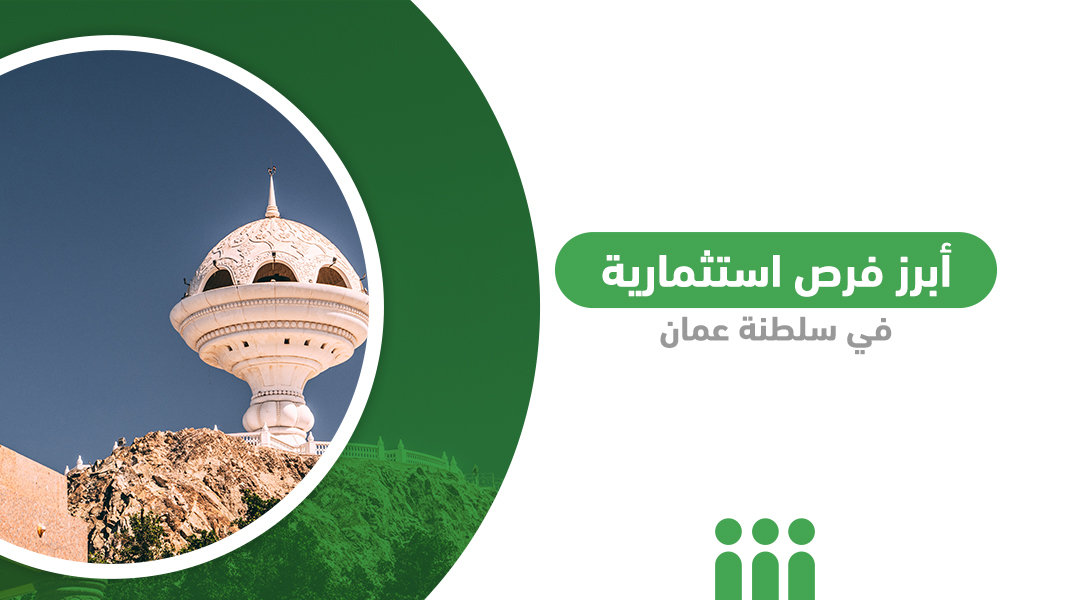 أبرز فرص استثمارية في سلطنة عمان