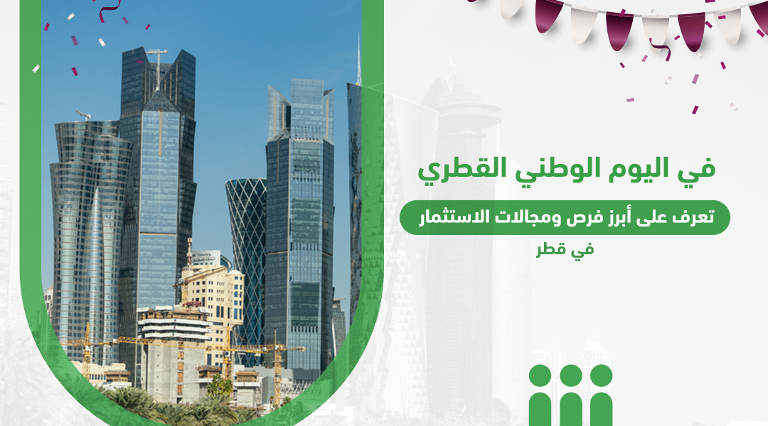 في اليوم الوطني القطري .. تعرف على أبرز فرص الاستثمار في قطر