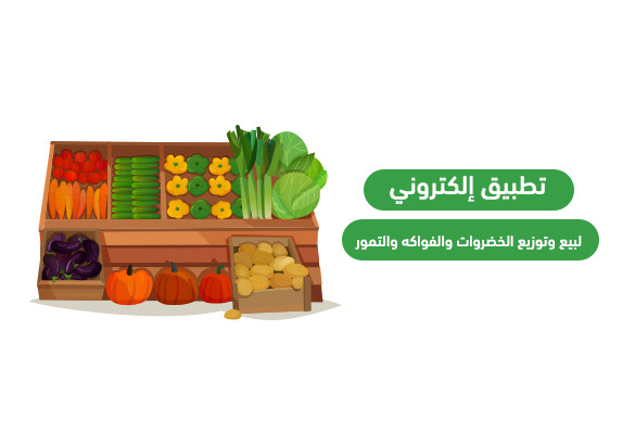 متجر الخضروات الإلكتروني