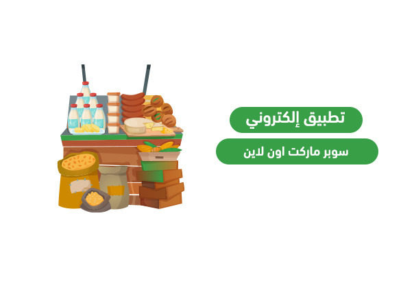 سوبر ماركت أون لاين