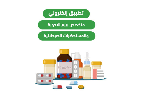 الصيدلية الإلكترونية