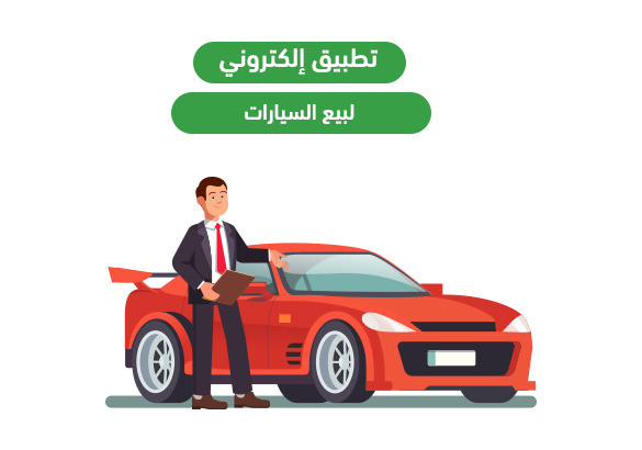 تطبيق إلكتروني خاص بالسيارات