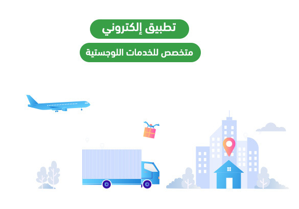 تطبيق إلكتروني للخدمات اللوجستية
