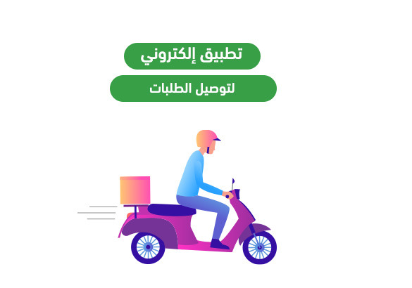 تطبيق توصيل الطلبات