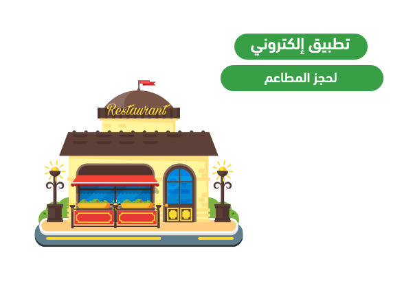 تطبيق حجز المطاعم
