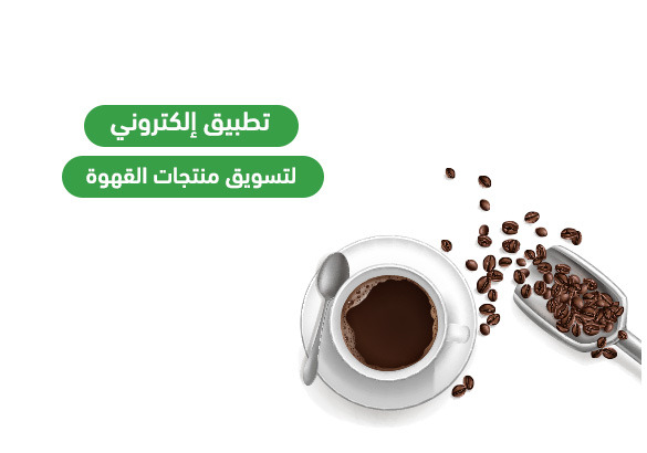 موقع إلكتروني لتسويق منتجات القهوة