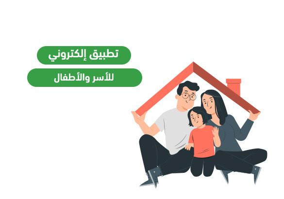 تطبيق إلكتروني للأسر والأطفال