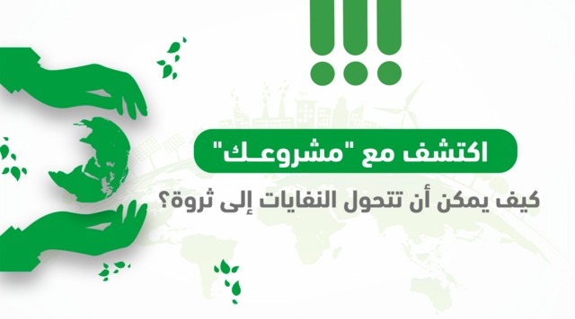 اكتشف كيفية تحويل النفايات إلى ثروة عبر إعادة التدوير