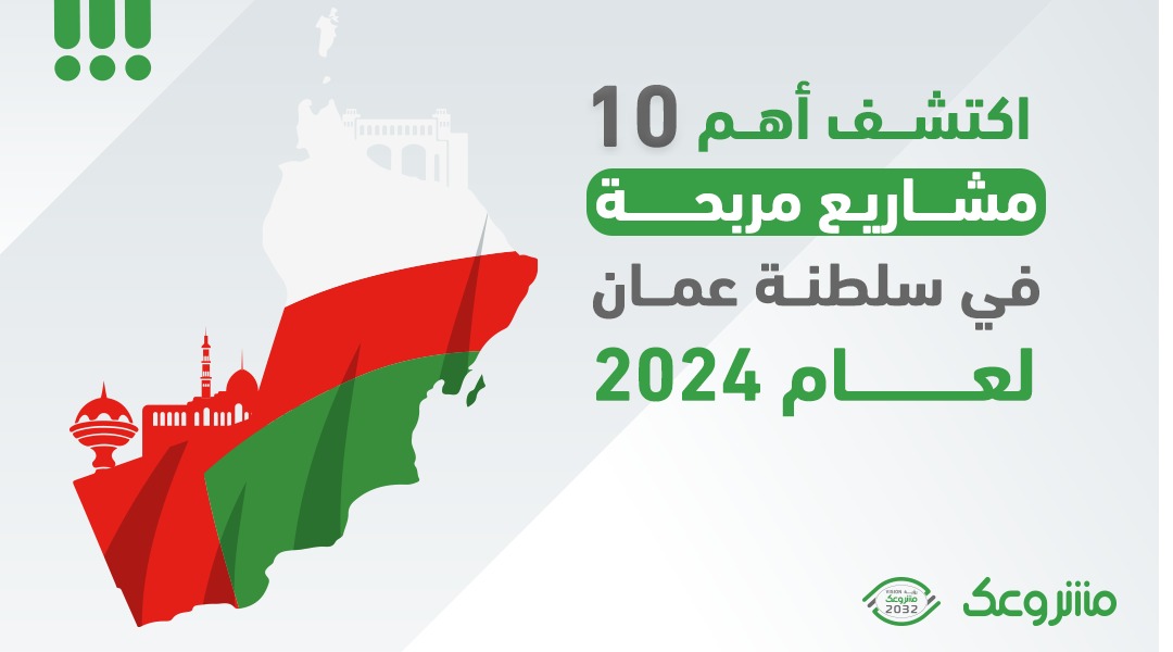 أهم 10 مشاريع مربحة في سلطنة عمان لعام 2024