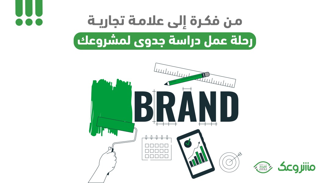 عمل دراسة جدوى لمشروعك يجنّبك مخاطر الاستثمار - مشروعك
