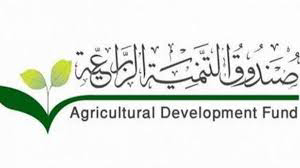 صندوق التنمية الزراعية (Agriculture Development Fund)