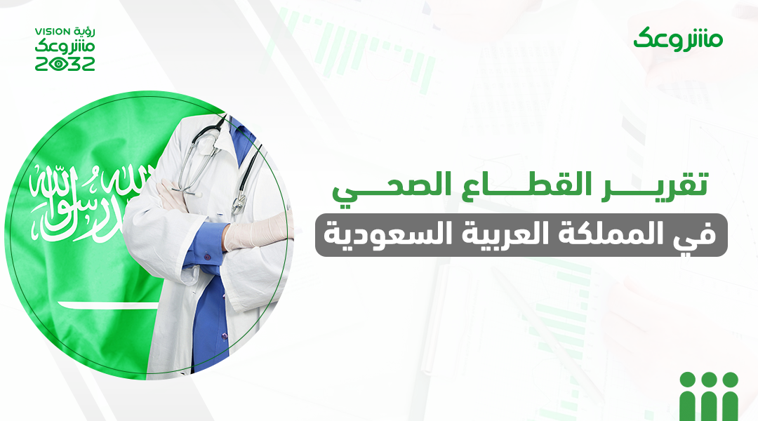 تقرير القطاع الصحي في المملكة العربية السعودية
