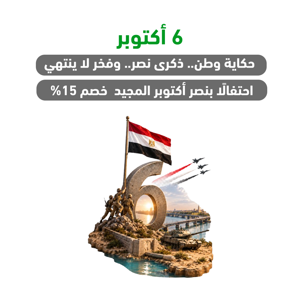 في ذكرى نصر أكتوبر المجيد