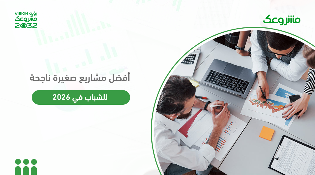  أفضل مشاريع صغيرة ناجحة للشباب في 2026