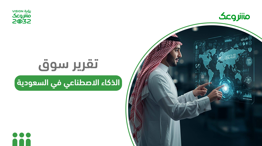تقرير سوق الذكاء الاصطناعي في السعودية
