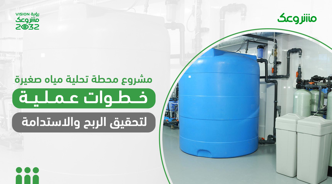 Small Water Desalination Plant Project: Practical Steps to Achieve  Profitability and Sustainability - Mashroo3k