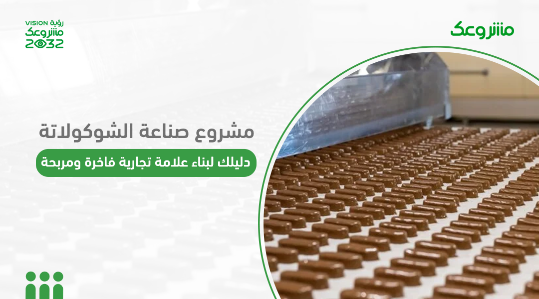 مشروع صناعة الشوكولاتة: دليلك لبناء علامة تجارية فاخرة ومربحة