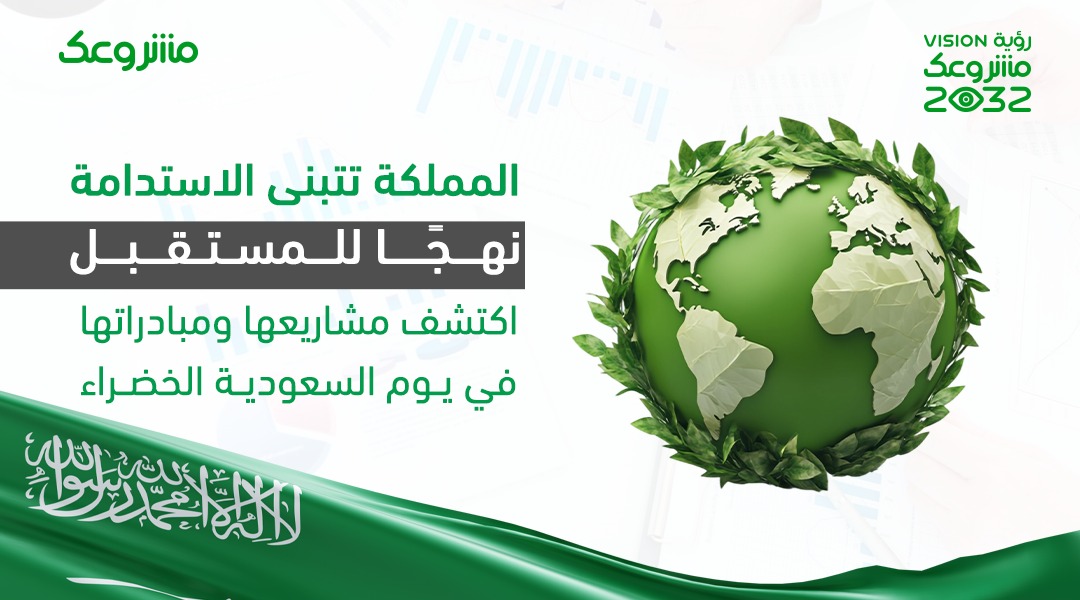 في يوم السعودية الخضراء 2026.. المملكة تتبنى الاستدامة نهجًا للمستقبل