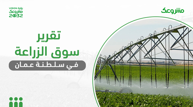 تقرير سوق الزراعة في سلطنة عمان