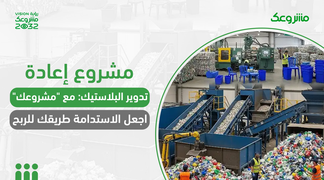 مشروع إعادة تدوير البلاستيك: مع “مشروعك” اجعل الاستدامة طريقك للربح