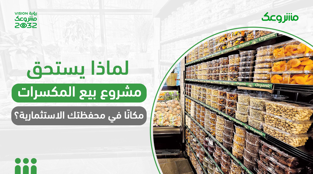 لماذا يستحق مشروع بيع المكسرات مكانًا في محفظتك الاستثمارية