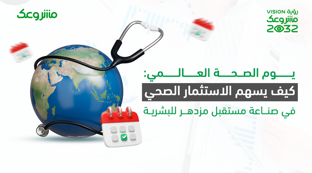 يوم الصحة العالمي : كيف يسهم الاستثمار الصحي في صناعة مستقبل مزدهر للبشرية
