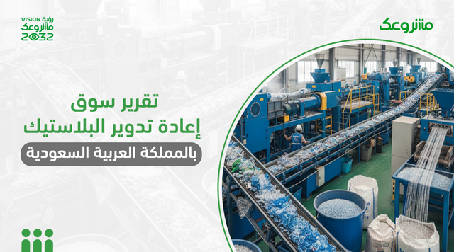تقرير إعادة تدوير البلاستيك في المملكة العربية السعودية