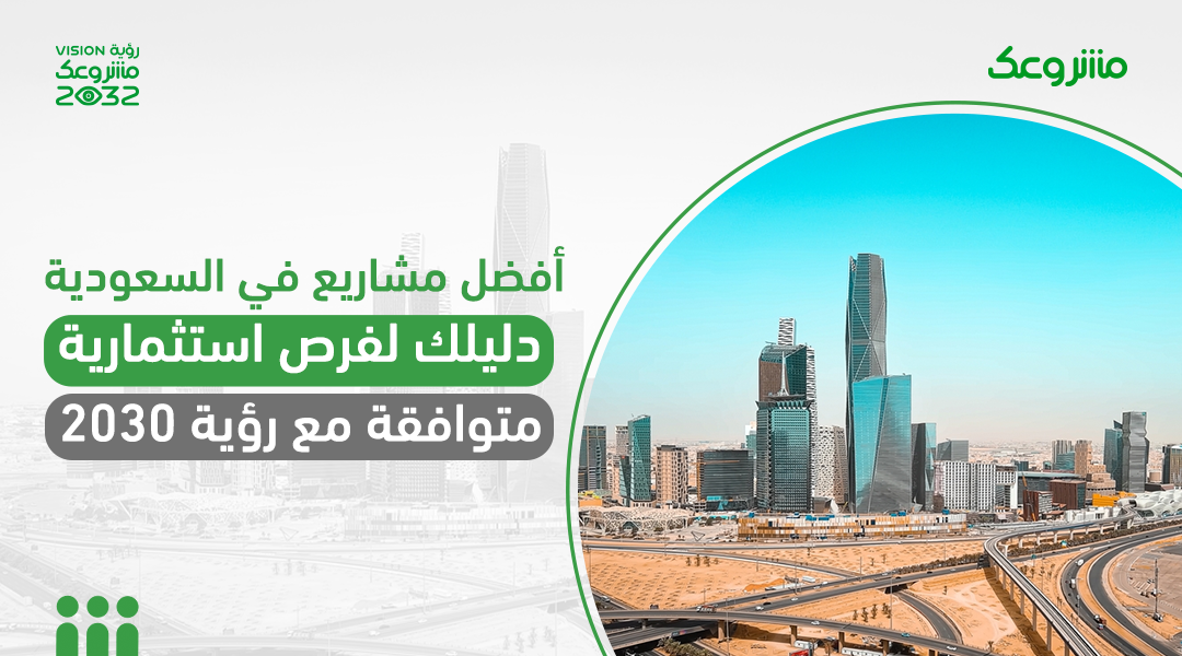 افضل مشاريع في السعودية .. دليلك لفرص استثمارية متوافقة مع رؤية 2030