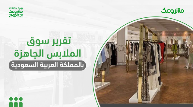 تقرير سوق الملابس الجاهزة في المملكة العربية السعودية