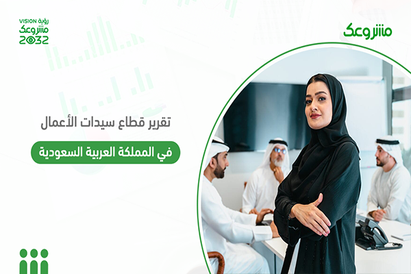 قطاع سيدات الأعمال في السعودية